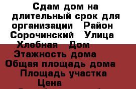 Сдам дом на длительный срок для организации › Район ­ Сорочинский › Улица ­ Хлебная › Дом ­ 50 › Этажность дома ­ 1 › Общая площадь дома ­ 61 › Площадь участка ­ 12 › Цена ­ 10 000 - Оренбургская обл., Сорочинский р-н, Сорочинск г. Недвижимость » Дома, коттеджи, дачи аренда   